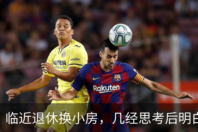 临近退休换小房，几经思考后明白大房子更适合养老