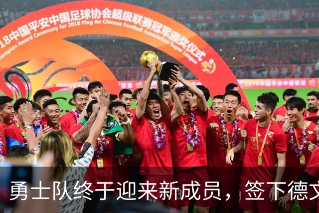 勇士队终于迎来新成员，签下德文·史密斯