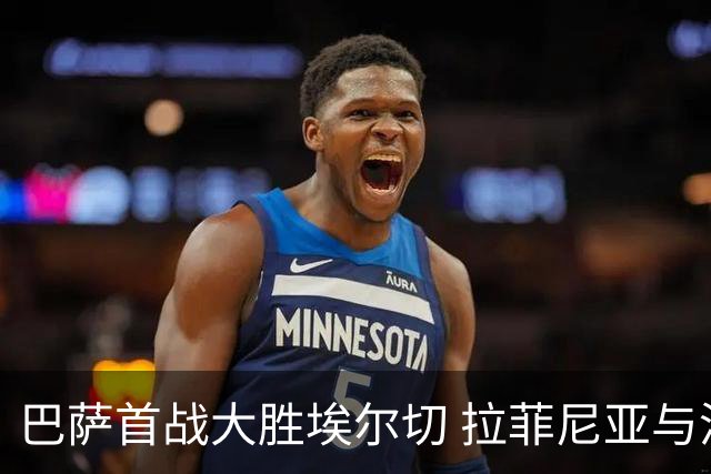巴萨首战大胜埃尔切 拉菲尼亚与洛佩斯双双进球