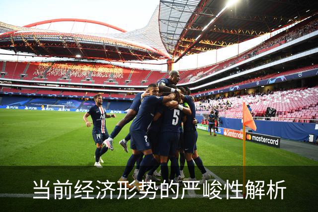 当前经济形势的严峻性解析