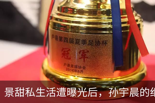 景甜私生活遭曝光后，孙宇晨的细节引发热议，张继科无辜被卷入