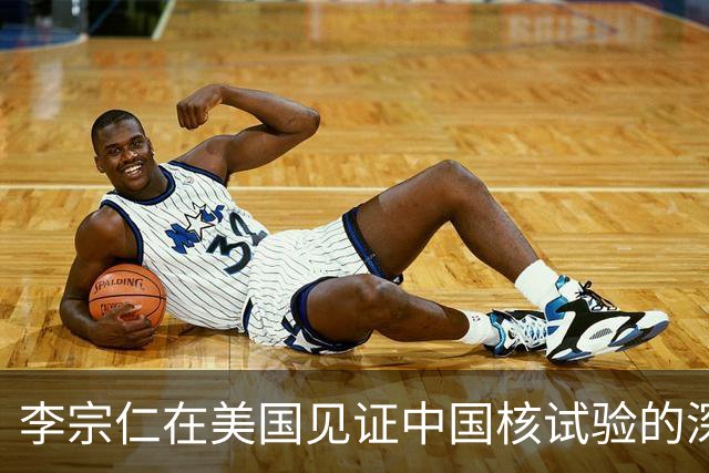 李宗仁在美国见证中国核试验的深刻反思