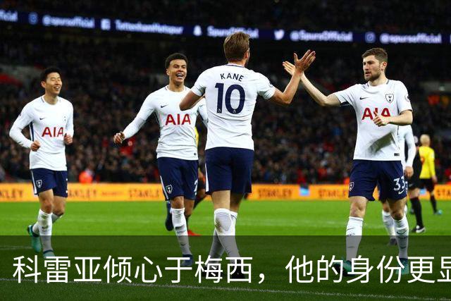 科雷亚倾心于梅西，他的身份更显特别