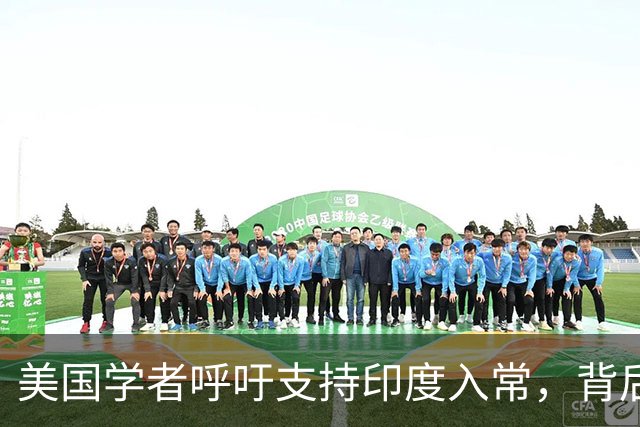 美国学者呼吁支持印度入常，背后原因何在？