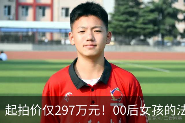 起拍价仅297万元！00后女孩的法拉利将在淘宝拍卖，低于市场120万元